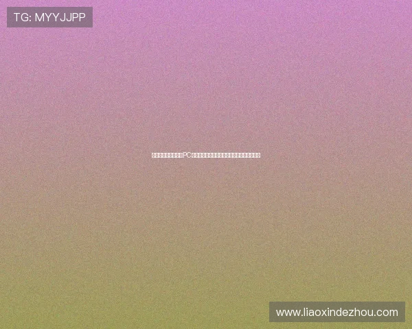 免费下载天天乐棋牌PC版，详细安装教程与常见问题解决方案全攻略